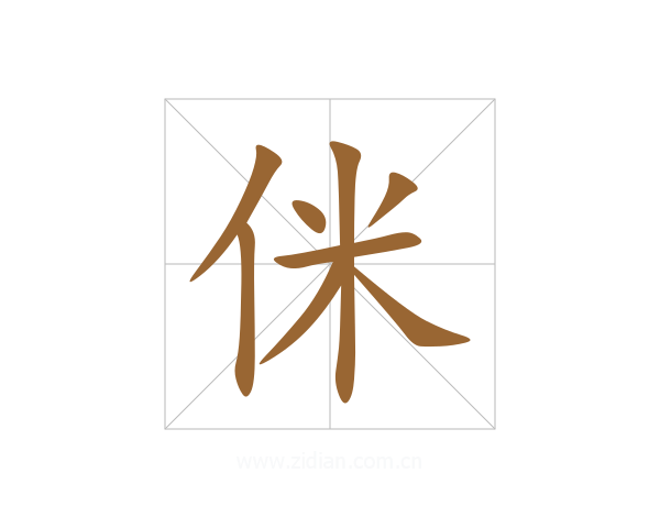 侎