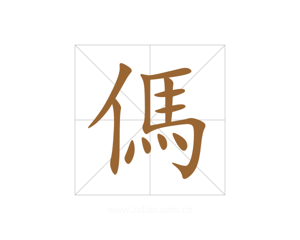 傌