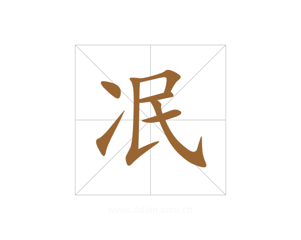 冺