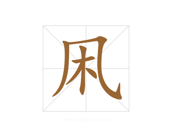 凩