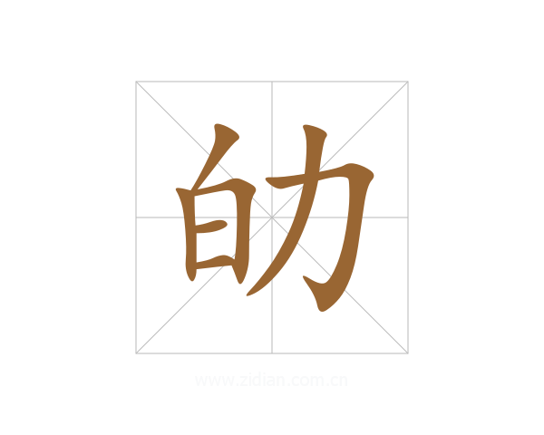 劰