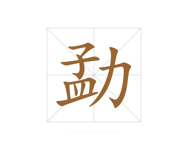 勐