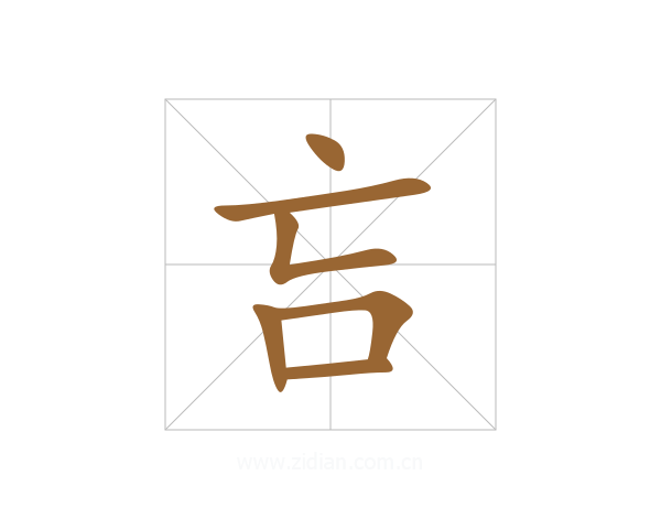 吂