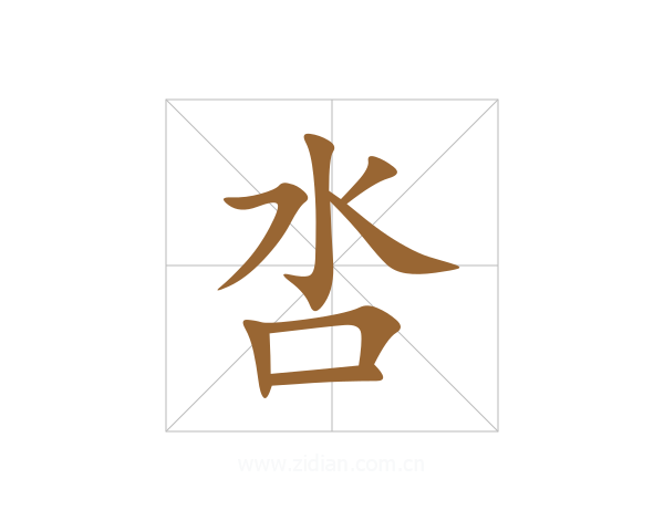 呇