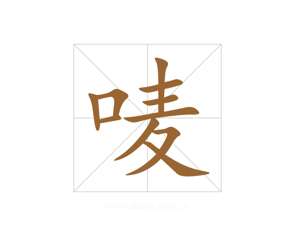 唛