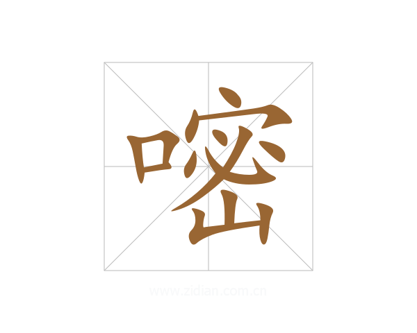 嘧