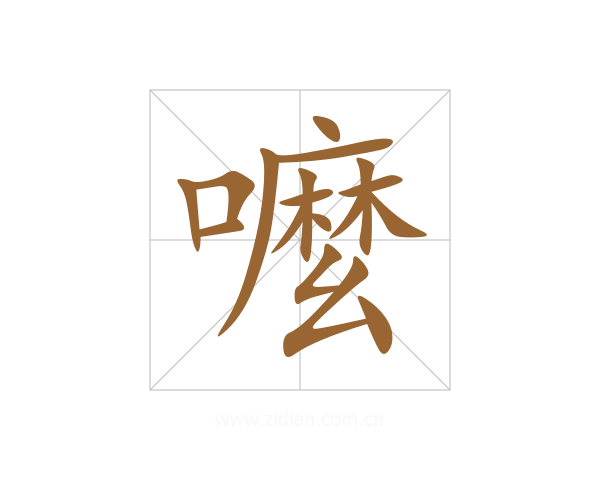 嚒