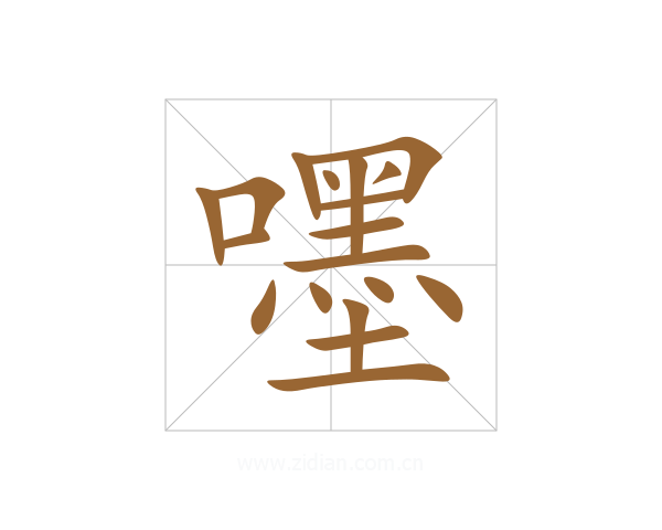 嚜