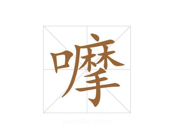 嚤