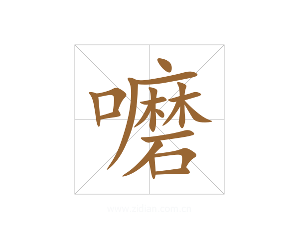 嚰