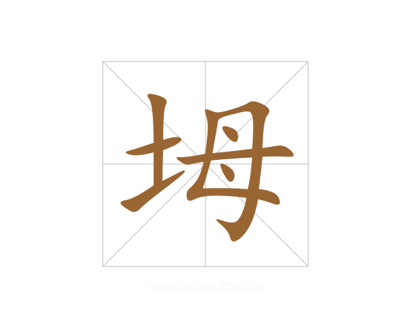 坶