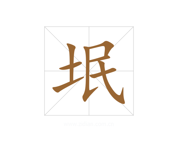 垊