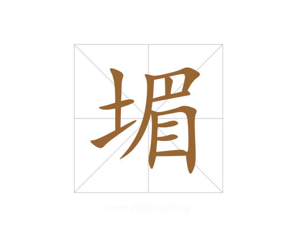 堳