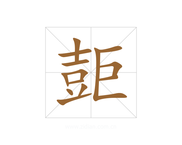 壾