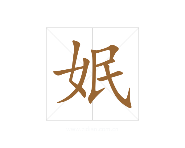 姄