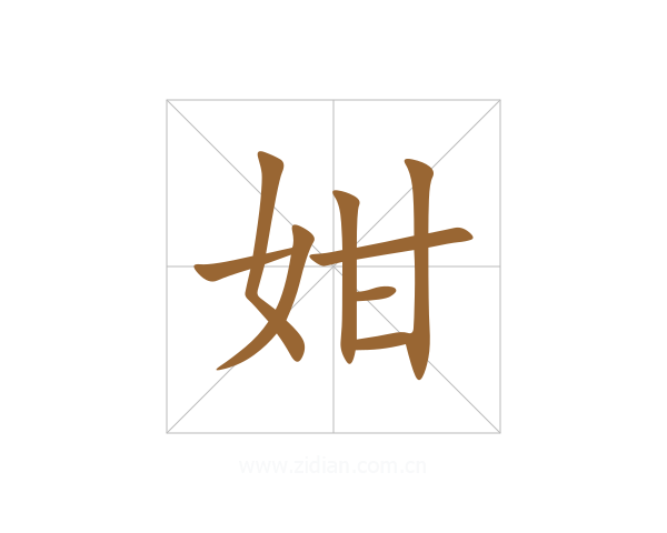 姏