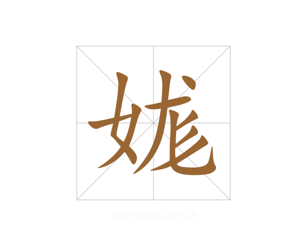 娏