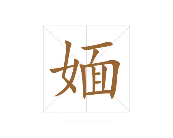 媔