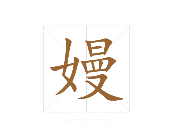 嫚
