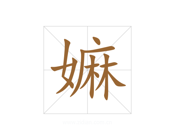 嫲