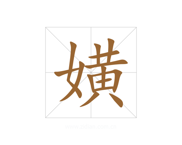 嫹