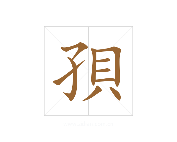 孭