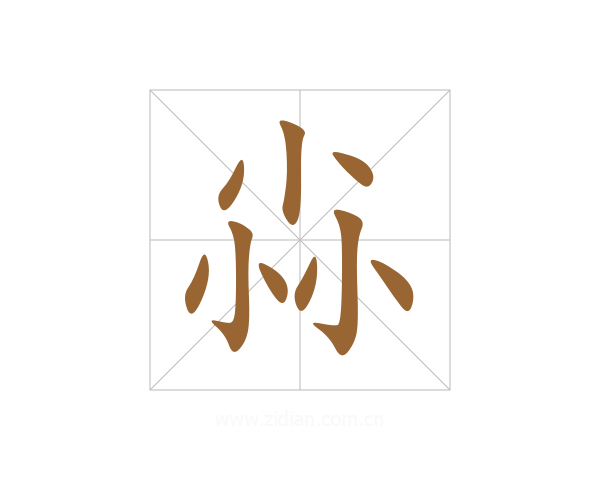 尛