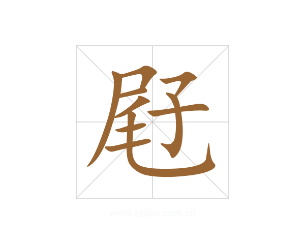 屘