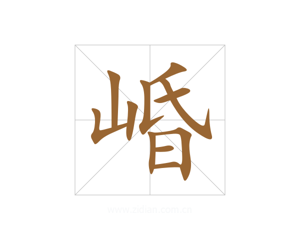 崏