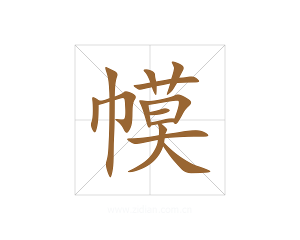 幙