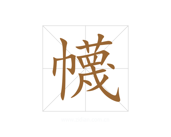 幭
