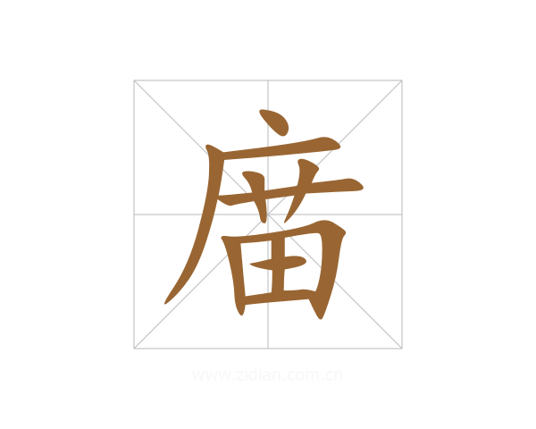 庿