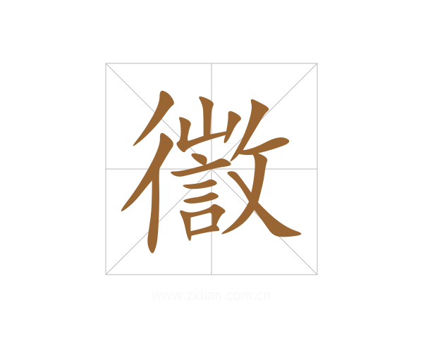 徾