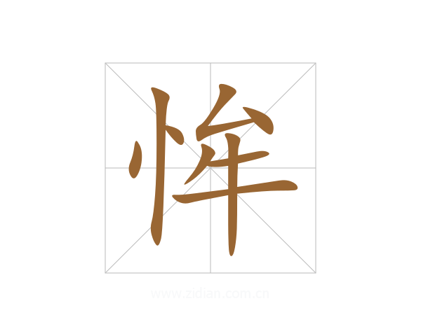 恈