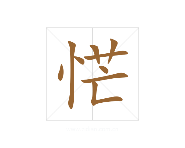 恾