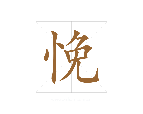 悗