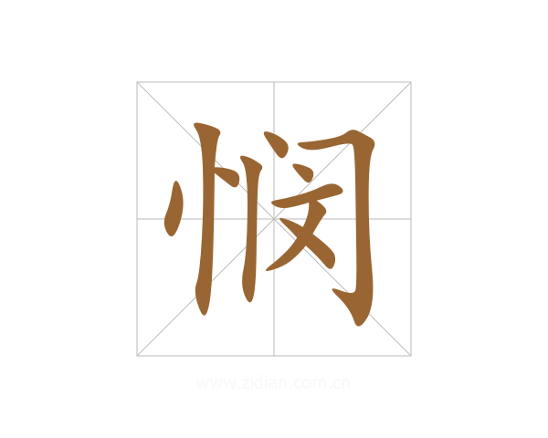 悯