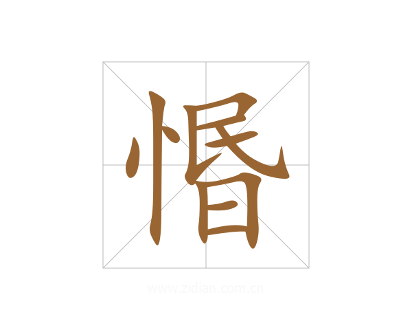 惽