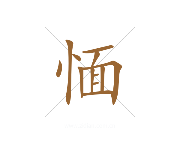 愐