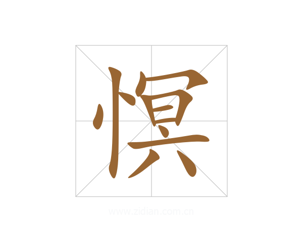 慏