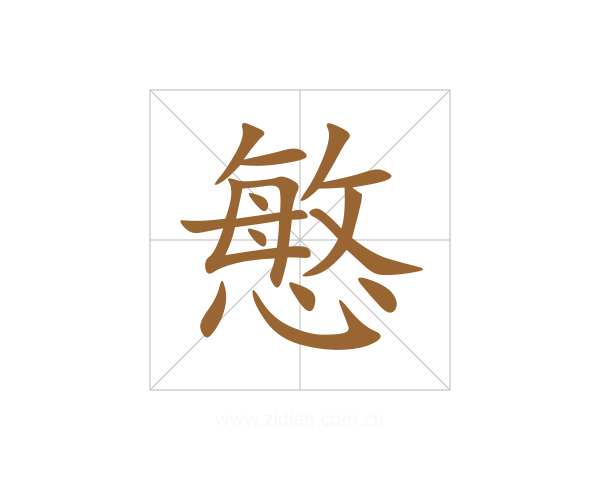 慜