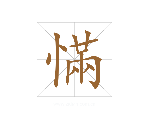 慲