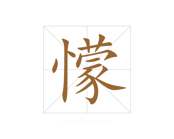 懞
