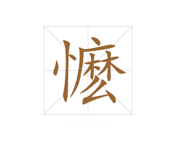 懡