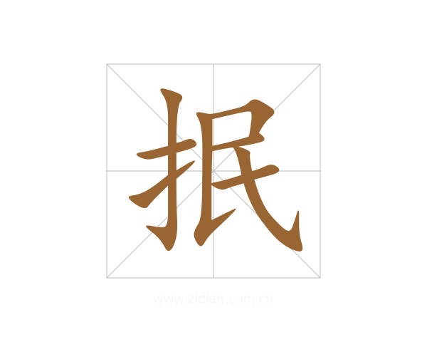 抿