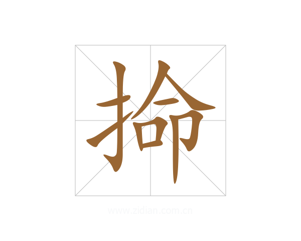 掵