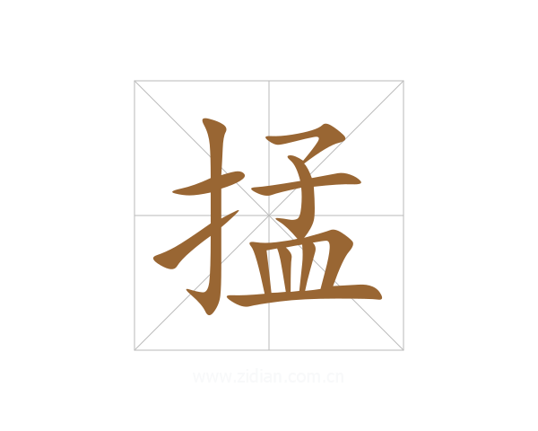 掹