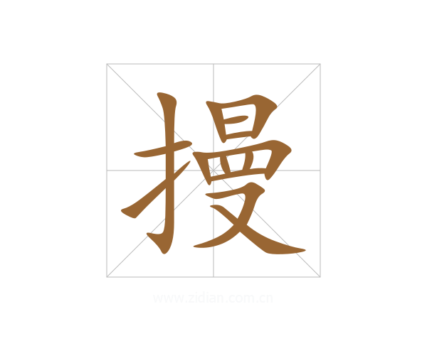 摱