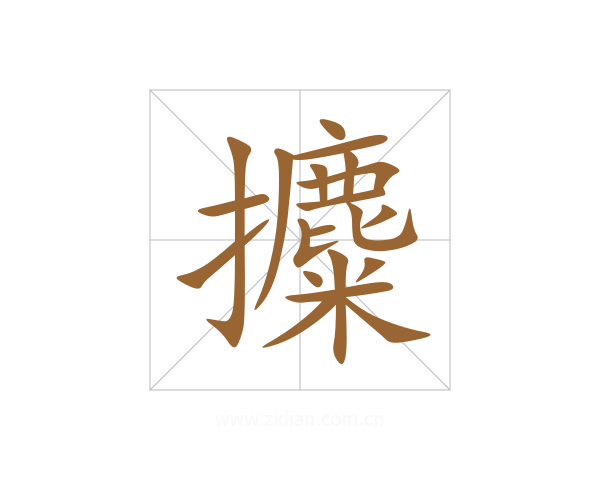 攗