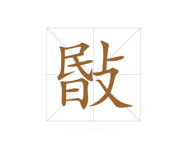 敯